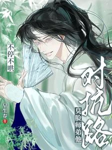 對抗路?臭臉師弟他不停不哄 封面
