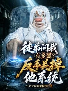 徒弟問我有多強?反手關掉他系統 封面