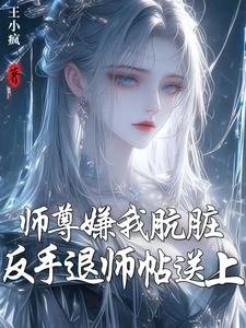 師尊嫌我骯髒？反手退師帖送上 封面