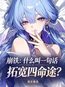 崩鐵:什麼叫一句話拓寬四命途? 封面