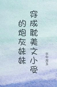 穿成耽美文小受的炮灰妹妹 封面