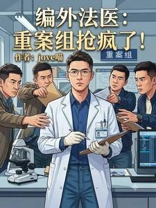 編外法醫:重案組搶瘋了! 封面