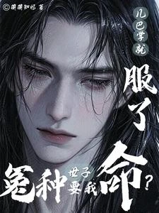 冤種世子要我命？幾巴掌就服了 封面