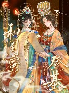 穿成炮灰皇後,和閨蜜扶暗衛登基 封面