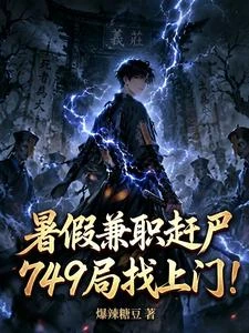 暑假兼職趕屍,749局找上門! 封面
