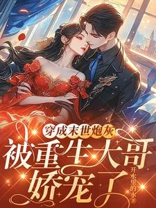 穿成末世炮灰,被重生大哥嬌寵了 封面