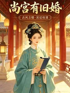 尚宮有舊婚 封面