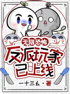 無限恐怖?反派玩家已上線! 封面