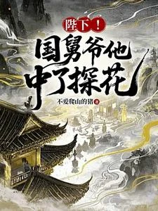 國舅難當,這一世我只想躺平 封面