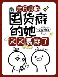 末日來臨：囤貨癖的她又又贏麻了 封面