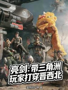 亮劍:帶三角洲玩家打穿晉西北 封面