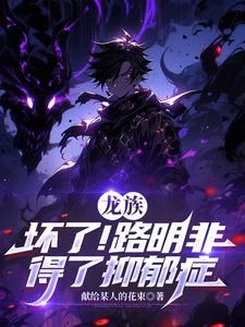 龍族：壞了！路明非得了抑鬱症 封面