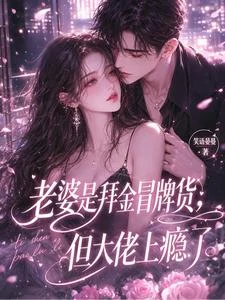 冒名頂替真千金後,嫁入了豪門 封面