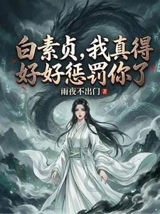 《白素貞,我真得好好懲罰你了》封面