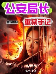 懸疑兇案:公安局長重案手記 封面