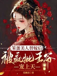 笨蛋美人替嫁後被瘋批王爺寵上天 封面