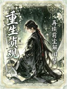 重生貞觀:再續前塵解舊夢 封面