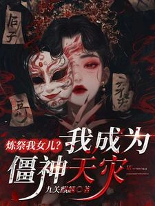 煉祭我女兒？我成為僵神天災 封面