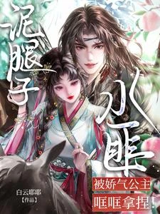 《泥腿子水匪被嬌氣公主哐哐拿捏!》封面