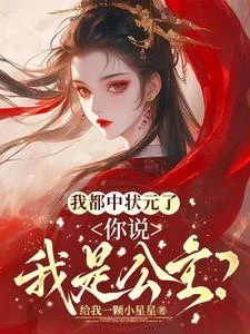 我都中狀元了,你說我是公主? 封面