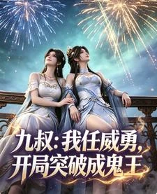 九叔:我任威勇,開局突破成鬼王 封面