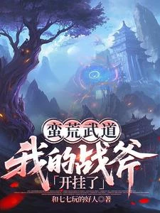 蠻荒武道:我的戰斧開掛了 封面