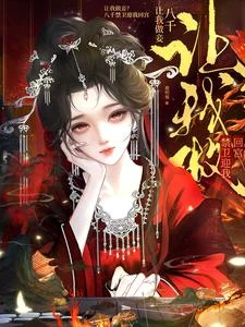 讓我做妾?八千禁衛迎我回宮 封面