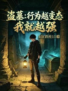 盜墓:行為越變態我就越強 封面