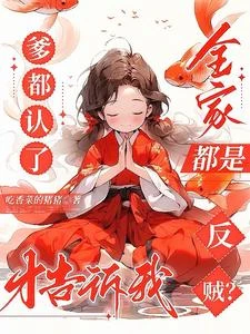 爹都認了才告訴我全家都是反賊? 封面