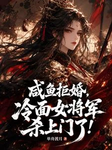 鹹魚拒婚,冷麵女將軍殺上門了! 封面