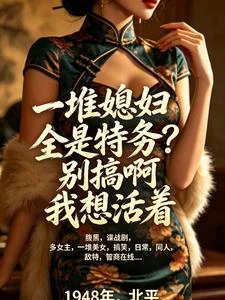 媳婦全是特務?別搞啊,我想活着 封面