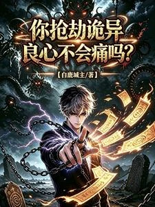 你搶劫詭異良心不會痛嗎? 封面
