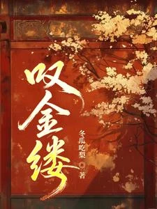 嘆金縷 封面