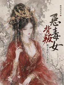 惡毒女背叛傻子老好人夫君後 封面
