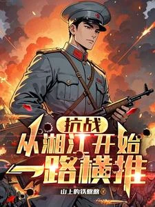 抗戰:從湘江開始一路橫推 封面