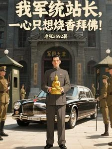 我軍統站長,一心只想燒香拜佛! 封面