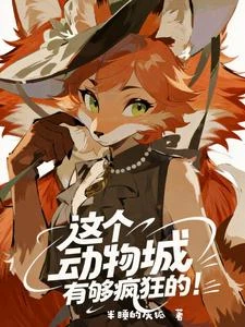 這個動物城有夠瘋狂的 封面