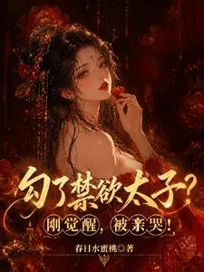 勾了禁慾太子?剛覺醒,被親哭! 封面