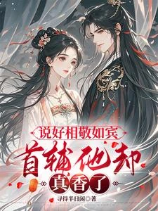 說好相敬如賓,首輔他卻真香了 封面
