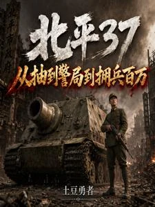 北平37:從抽到警局到擁兵百萬 封面