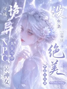 沒血條?你管這絕美NPC叫病弱 封面