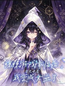 驚悚遊戲降臨後，我變成女巫了 封面