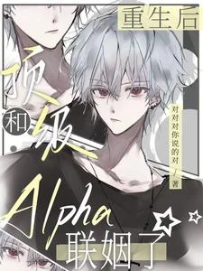 重生後,和頂級Alpha聯姻了 封面