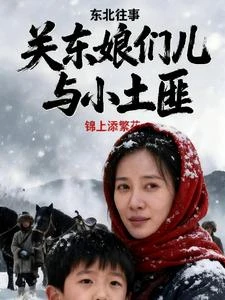 東北往事?關東娘們兒與土匪 封面