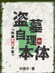 盜墓:我那柔弱不能自理的本體 封面
