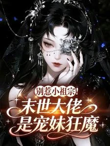 《別惹小祖宗!末世大佬是寵妹狂魔》封面