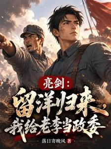 亮劍:留洋歸來,我給老李當政委 封面