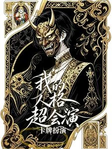 我的人格超會演【卡牌扮演】 封面