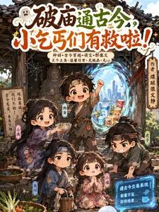 破廟通古今，小乞丐們有救啦！ 封面