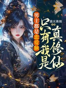 《男主都是戀愛腦,只有我是真修仙》封面
